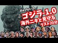 【ゴジラ-1.0】海外ニキ ネキと最後の作戦を見守る 海外の反応 ネタバレ