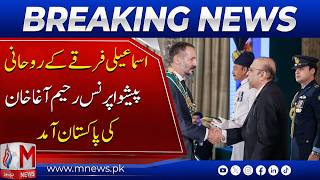 Spiritual Leader of Ismaili Community Prince Rahim Aga Khan Arrives in Pakistan | M News Digital