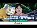 Система не дает победить коррупцию. Как победить коррупцию и почему мы это до сих пор не сделали?