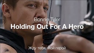 Holding Out For A Hero (Bonnie Tyler) – Жду тебя, мой герой