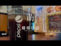 萌 / 離婚伝説【カラオケ】