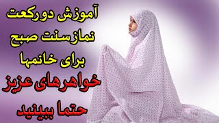 آموزش دو رکعت نماز سنت صبح برای خانمها