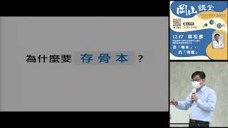 20221217高雄市立圖書館岡山講堂—林松彥「存「骨本」、抗「骨鬆」」—影音紀錄