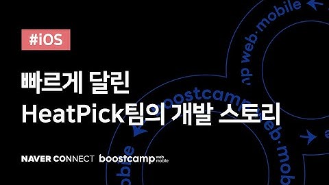 [iOS] HeatPick - 빠르게 달린 힛픽팀의 개발 스토리, 머문 자리에 이야기를 만들어가요 #부스트캠프웹모바일 #8기 #프로젝트