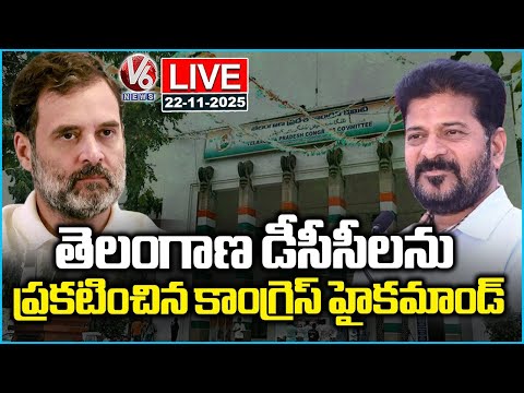 LIVE : AICC Announce Telangana DCC Presidents | V6 News - V6NEWSTELUGU