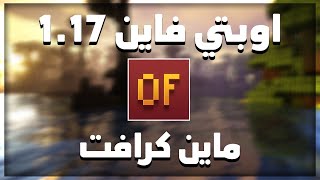 اوبتي فاين 1.17 افضل الاعدادات لزيادة ال FPS ماين كرافت