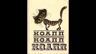 Театр на кассетах КОАПП “О событиях невероятных” Выпуск 13 ”Где расположены уши у насекомых и рыб”