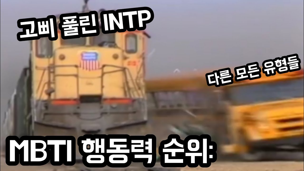 [인학론] INTP의 호감표현 알아보기 (하)