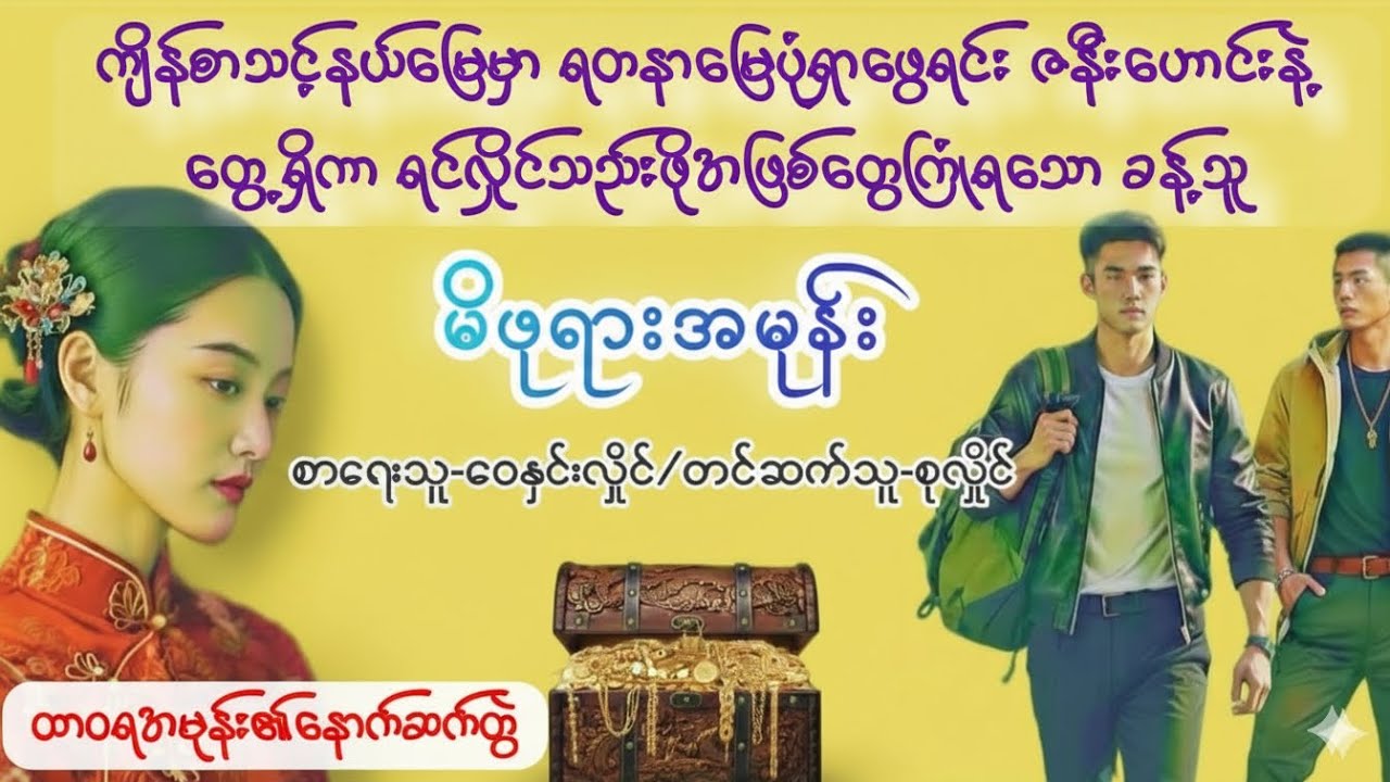 မိဖုရားအမုန်း#စာအုပ် #audiobooks #သရဲ#ဝေနှင်းလှိုင်#စုလှိုင်#မြန်မာအသံထွက်ဝတ္ထု 