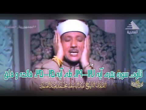 قرائت زیبای قاری عبدالباسط سوره بقره آیه ۱۲۷ ۱۲۹ طه آیه ۲۵ ۳۵ فاتحه و فلق با ترجمه