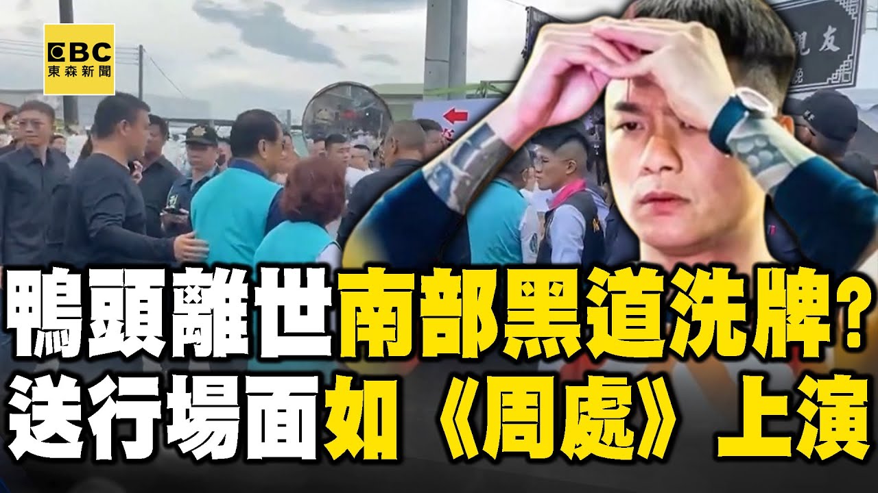 【精選】角頭「鴨頭」告別式千名黑衣人＋8億超跑送行...警大動員怕《周處》橋段上演！昔靠追隨毒梟「南霸天」崛起...今身中8槍斷魂街頭「黑白兩道急尋藏鏡人」！【重案組】