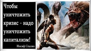 Чтобы уничтожить кризисы, надо уничтожить капитализм - Сталин - Citadel TV 21