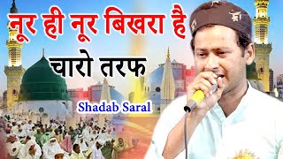 New Kalam | Shadab Saral | नूर ही नूर बिखरा है चारो तरफ | Sahri | Barabanki | 2022