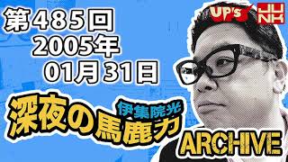 【伊集院光 深夜の馬鹿力】 第485回 2005年01月31日