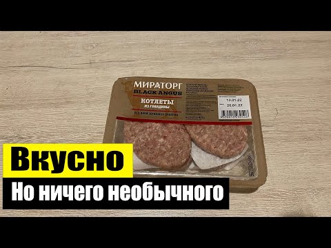 Котлеты Black Angus от Мираторга