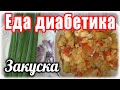 #Едадлядиабетикатип2 Закуска из КАБАЧКОВ. Почему раньше никто этому не научил.