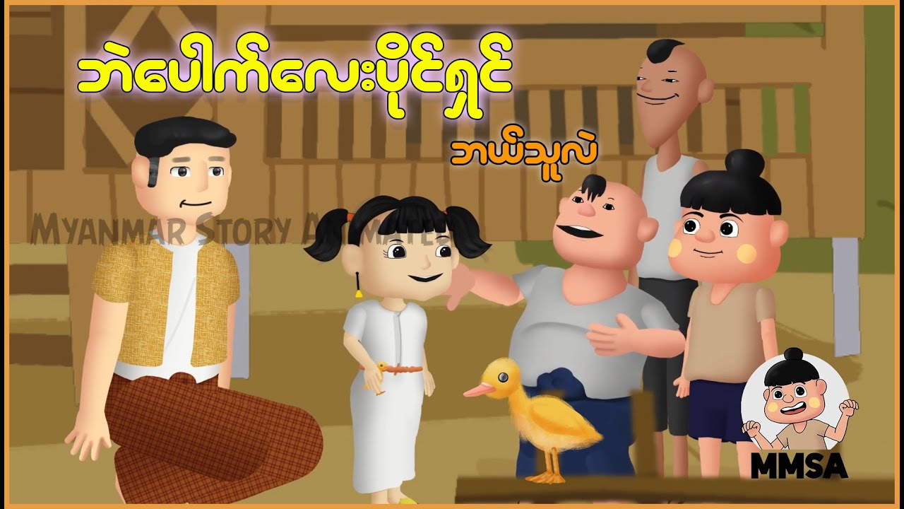 ဘဲပေါက်လေးပိုင်ရှင် ဘယ်သူလဲ | Myanmar Cartoon New 2025 | MMSA