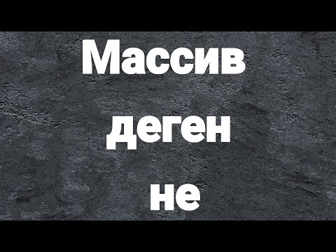 Бейне: C# тіліндегі көпөлшемді массив дегеніміз не?