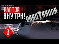 РАПТОР ВНУТРИ! ☢ Barotrauma (КООП)