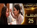 دار العرسان الموسم 2 الحلقة 25  3 2026