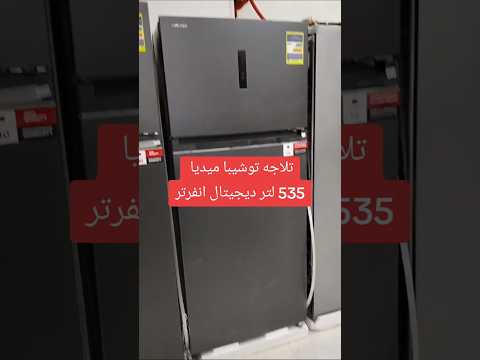 تلاجه توشيبا ميراكو 535 لتر رمادي ديجيتال انفرتر أجهزة كهربائية اجهزة منزلية