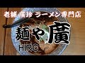 老舗 廣珍 ラーメン専門店 麺や 廣 タマシマブラック【ラーメン飯テロ】一期一麺 第１１杯 Super delicious ramen ASMR