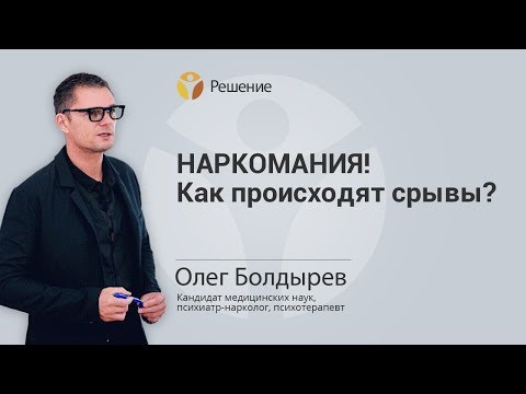 НАРКОМАНИЯ! КАК ПРОИСХОДЯТ СРЫВЫ? | ЛЕЧЕНИЕ НАРКОМАНИИ |  Центр РЕШЕНИЕ | Олег Болдырев