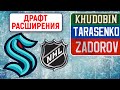 Драфт расширения НХЛ 2021: как проходит, кто попадает из россиян, почему усложняет жизнь Тампе