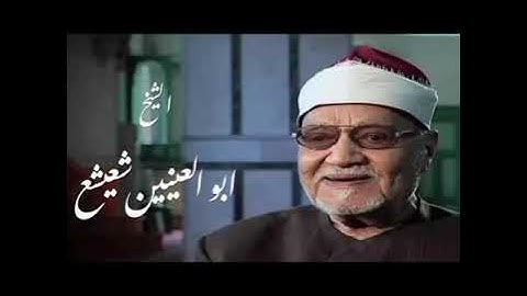 الشيخ ابوالعينين سورة فصلت