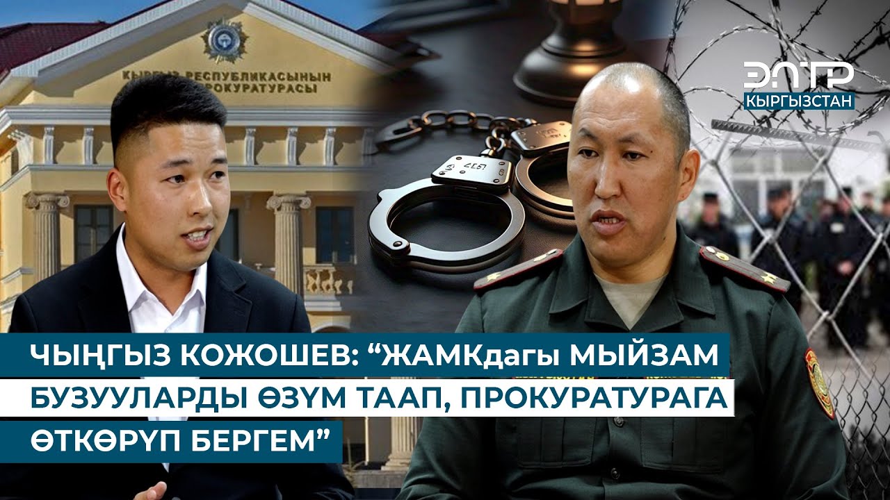 ТҮРМӨЛӨРДӨ ТАРТИПТИ ОРНОТУУГА 3 АЙ УБАКЫТ КЕТТИ… ЧЫҢГЫЗ КОЖОШЕВ МЕНЕН АЧЫК МАЕК