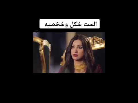 الست شكل وشخصية