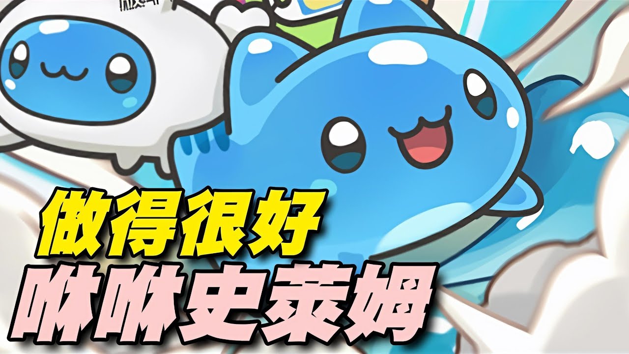 咻咻史萊姆 - 跟著咖波輕鬆放置 ⭐雙平台⭐品質不錯，比同類型的遊戲好很多～最強魔法師變成最弱史萊姆？別灰心，拿起咖波火箭炮射爆一切！💥