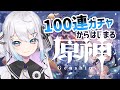 #01【#原神 /Genshin Impact】 100連から始める原神生活!!!!!【新人Vtuber】