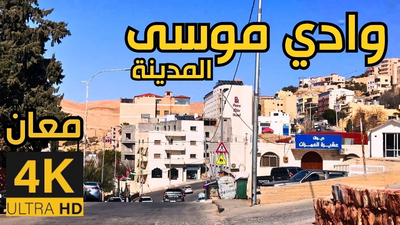 Город Вади-Муса 🇯🇴 4K Маан, Южная Иордания | Поездка в солнечный день