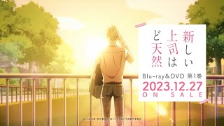 TVアニメ「新しい上司はど天然」Blu-ray＆DVD 第1巻 発売告知CM