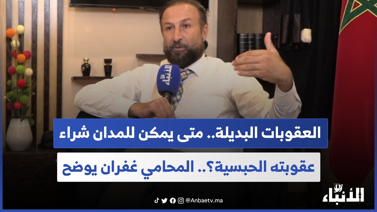 العقوبات البديلة.. متى يمكن للمدان شراء عقوبته الحبسية؟.. المحامي غفران يوضح