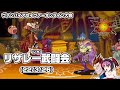 【ヴァンパイアセイヴァーオンライン大会】 22/3/26 リザレ一(いち)武闘会 vampire savior tournament