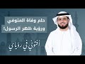 تفسير حلم وفاة المتوفي.. والحلم بظهر النبي عليه الصلاة والسلام وهو يتوضأ.. الشيخ الدكتور وسيم يوسف