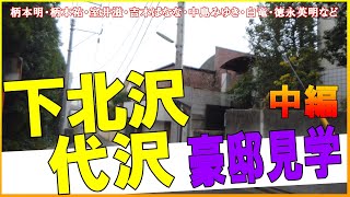 徳永英明・中島みゆき・柄本明・「キッチン」の吉本ばなな・白竜・柄本佑・柄本時生・映画監督の長谷川和彦（太陽を盗んだ男）の豪邸を下北沢・代沢あたりに見に行く！#豪邸ルームツアー #芸能人の家