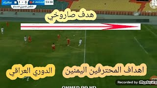 اهداف المحترفين اليمنين في الدوري العراقي ..جهاد عبدالرب..ناصر محمدوه.. محمد الداحي