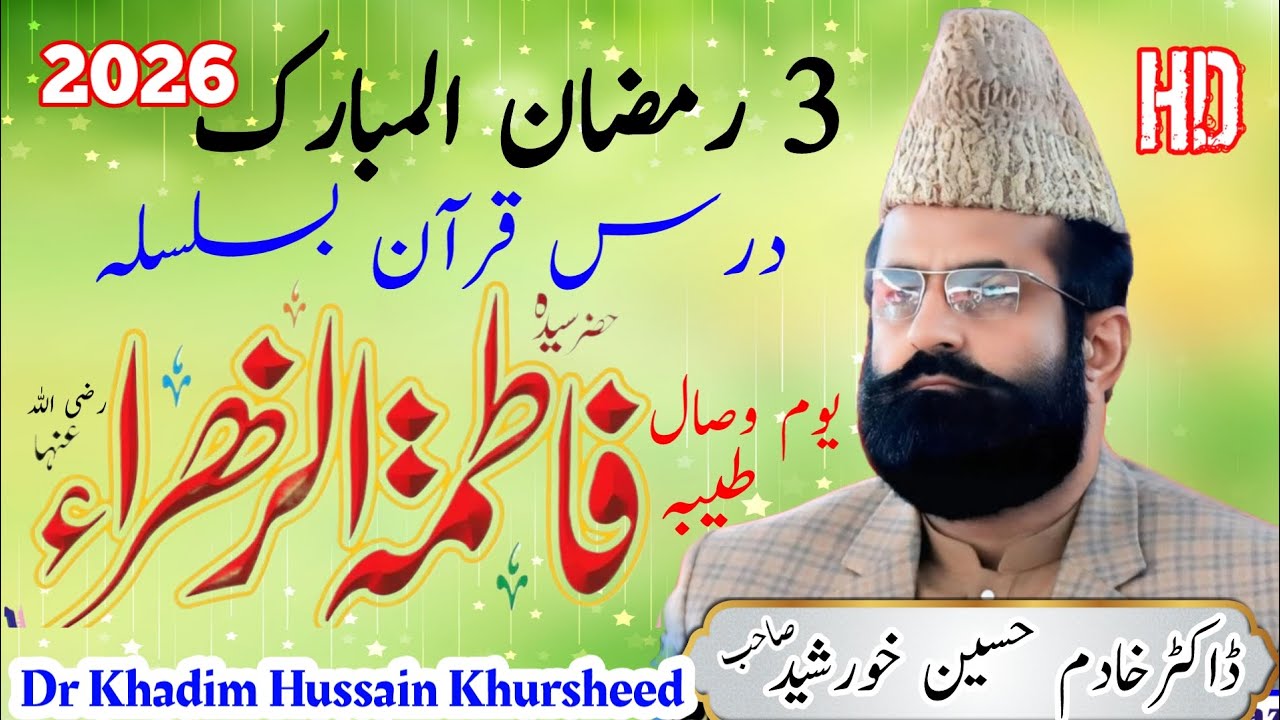 Shan Sayeda Fatima Zahra s || Dars Quran 3 Ramzan 2026 || Dr Khadim Hussain Khursheed