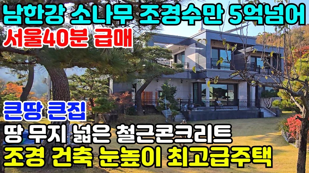 10027(눈높이 수준 다른 남한강 전경)소나무 조경수만 5억넘는 철근콘크리트 최고급주택/무지 넓은 땅과 천연대리석으로 마감/서울 40분,진입 중심생활권 매우편리/큰땅 큰집 급매물