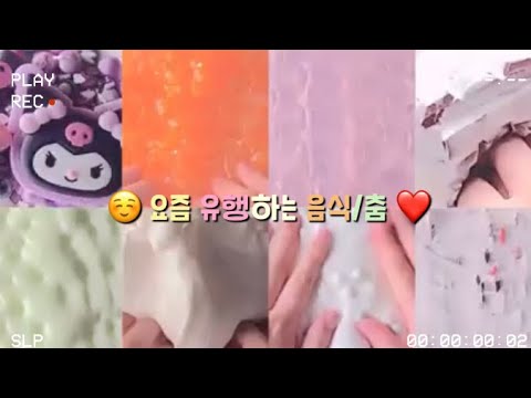 ☺️ 요즙 유행하는 음식/춤 💕 #액괴시리즈 #액괴 #시리즈액괴 #대규모시리즈액괴 #시액 #시액 #대시액
