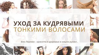 видео: Как ухаживать за кудрявыми и пушистыми волосами | Уход за волосами | картинка: Как ухаживать за кудрявыми и пушистыми волосами | Уход за волосами |