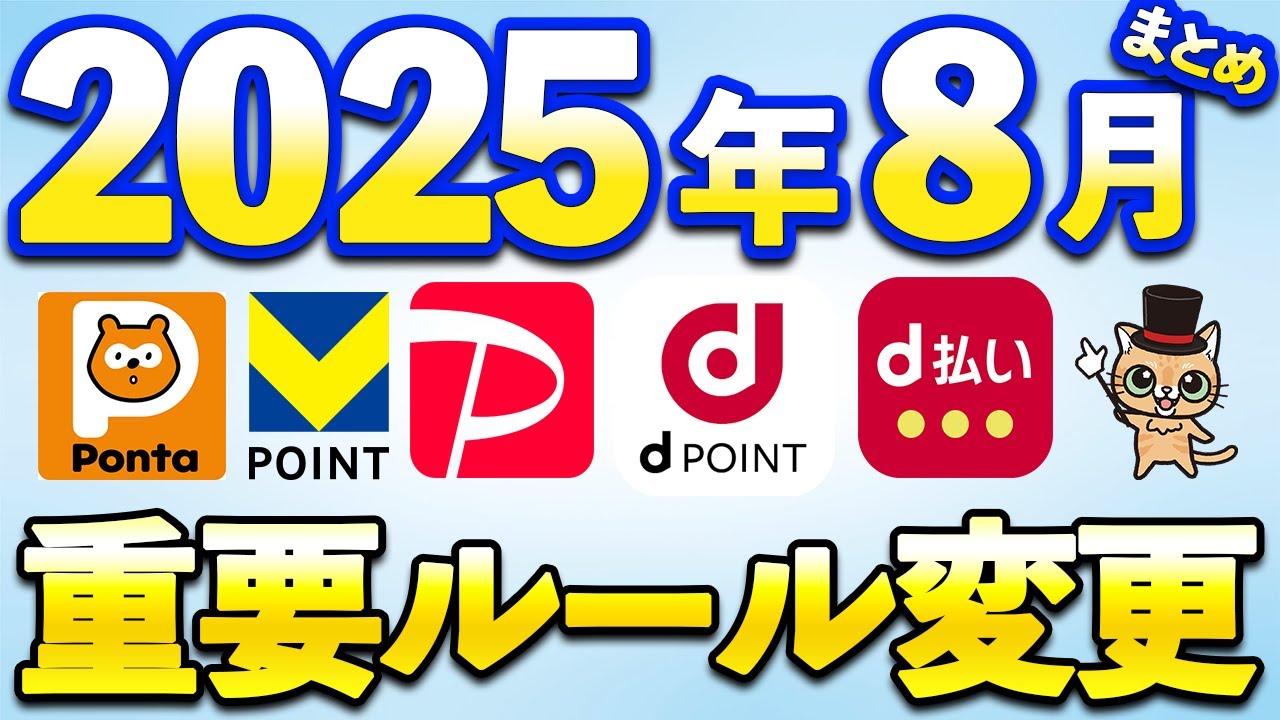 8月以降の重要ルール変更まとめ【三井住友カード・Vポイント・PayPay・イオンカード・】