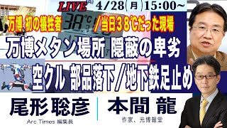 4/28(月) 15:00~ ライブ(尾形聡彦)【本間龍・万博　初の犠牲者 当日38℃だった現場／メタン場所を隠蔽の卑劣／空飛ぶ車でプロペラ落下の危険／地下鉄足止め、どうすれば】