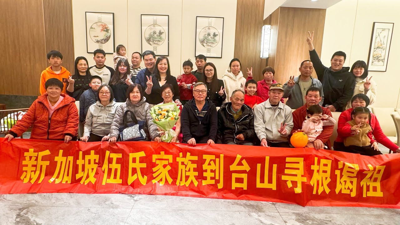 台山百曉：今日分享視頻拍攝地點是台山市端芬鎮上澤三益牛角龍村，新加坡伍氏家族來到台山尋根謁祖，參觀他們祖先曾經居住過的房子，走過的路，體驗前人的艱辛，祭拜祖先認祖歸宗！#taishan #台山 #尋根