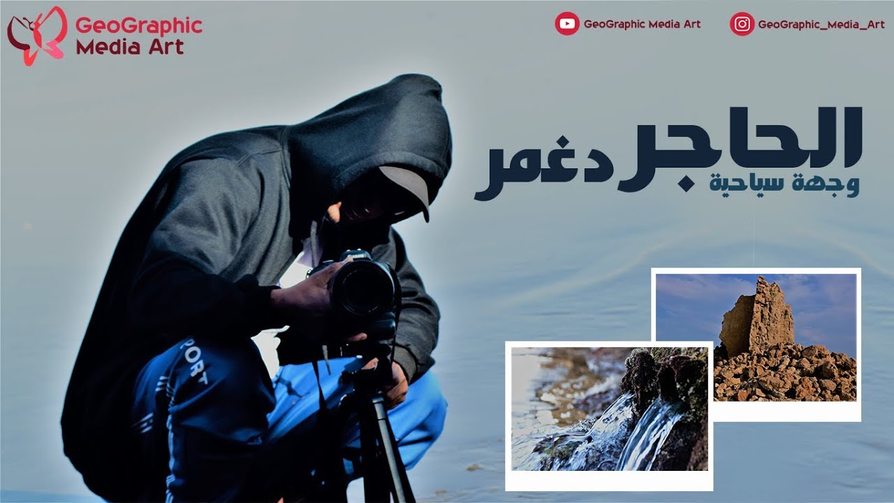 وجهة سياحية | قرية الحاجر دغمر - ولاية قريات … Tourism Destination | Daghmar village - Quriyat