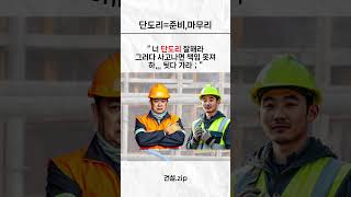 단도리 잘해라 그러다 사고난다; #건설 #건설현장 #유머 #공사장 #올바른정보