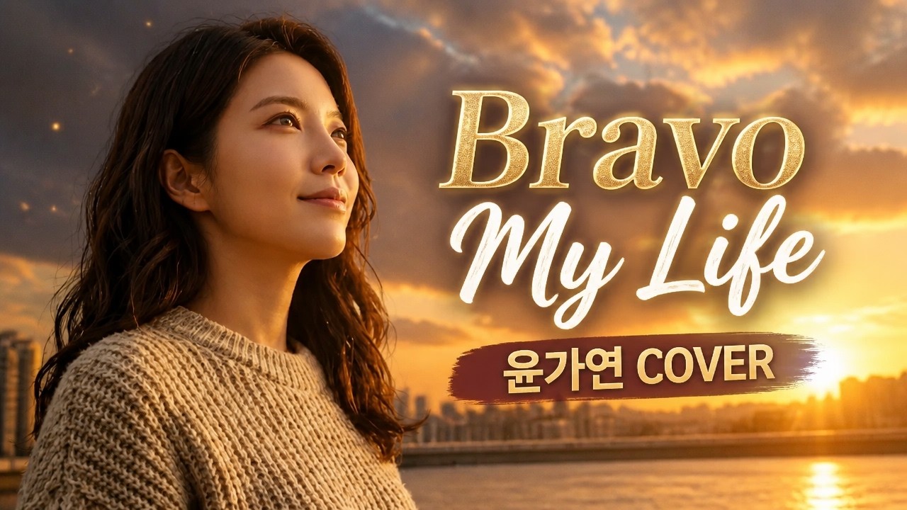 Bravo My Life 부산ver - 봄여름가을겨울 | 지친 하루의 응원가 #윤가연 COVER